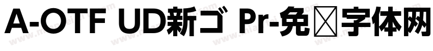 A-OTF UD新ゴ Pr字体转换